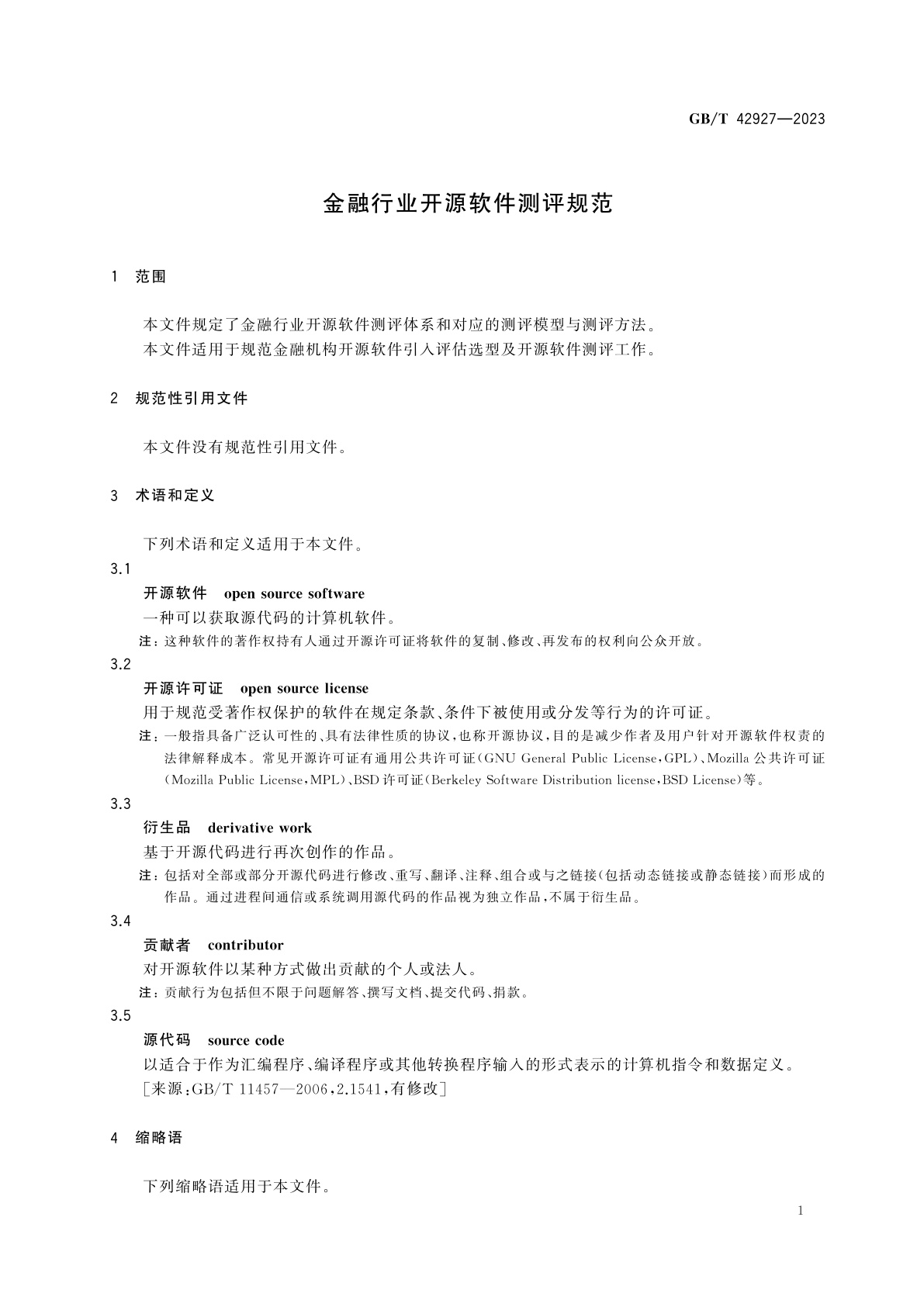 GB/T 42927-2023 金融行业开源软件测评规范