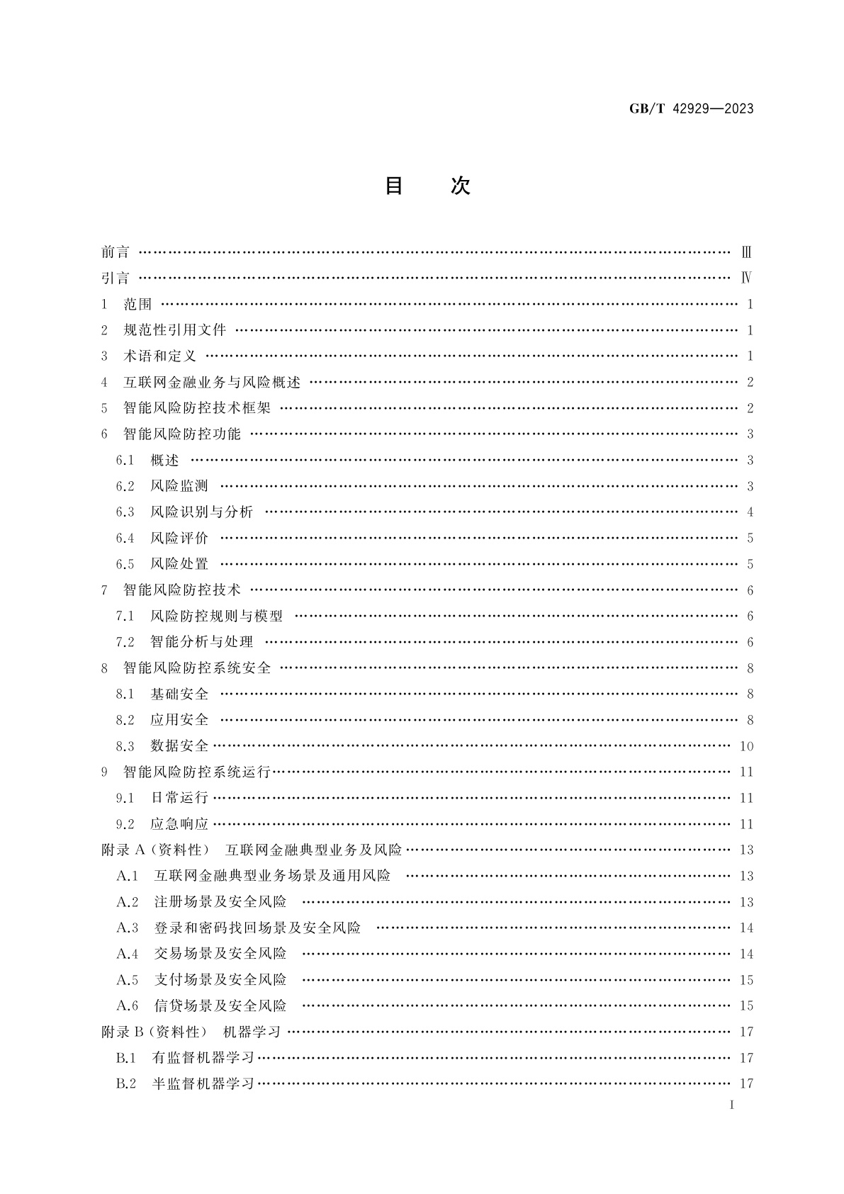 GB/T 42929-2023 互联网金融智能风险防控技术要求