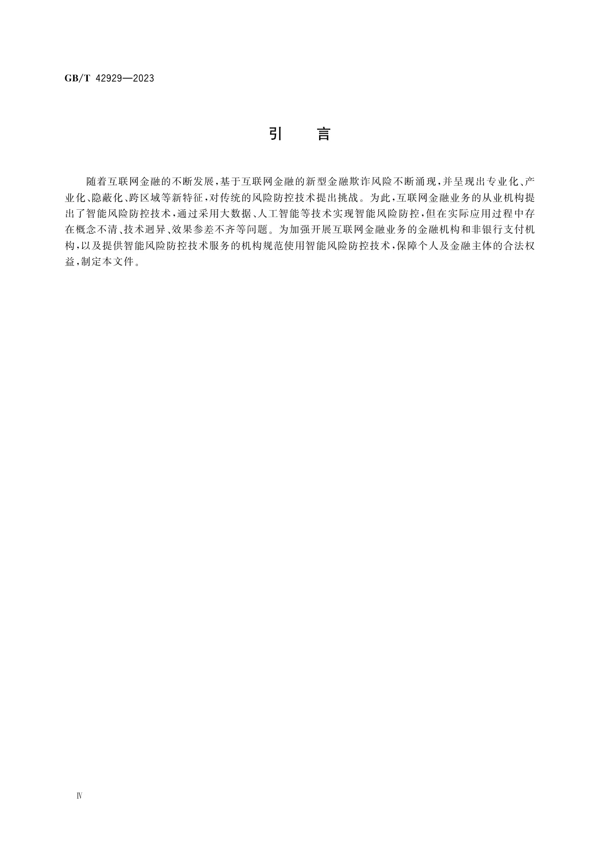 GB/T 42929-2023 互联网金融智能风险防控技术要求