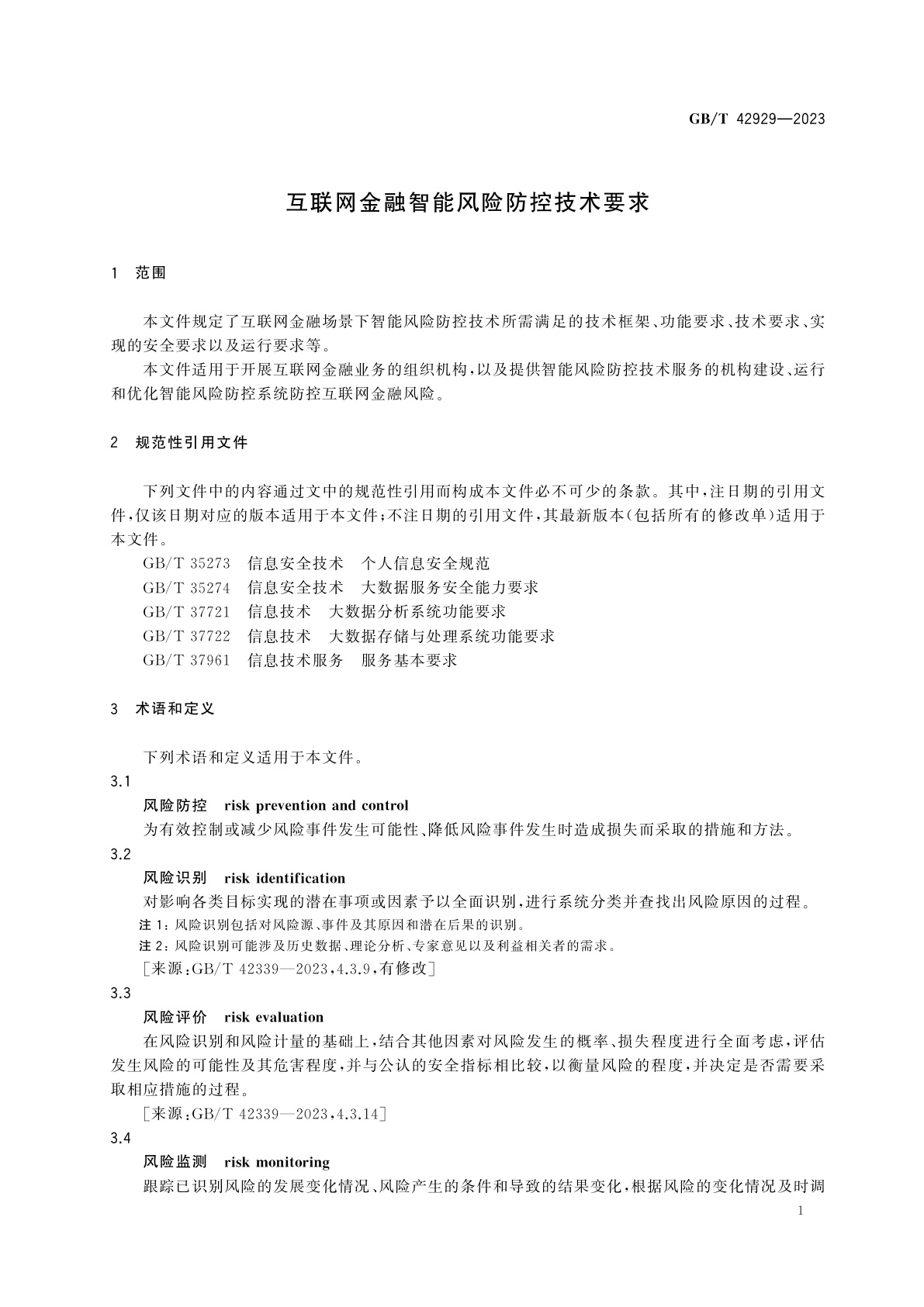 GB/T 42929-2023 互联网金融智能风险防控技术要求