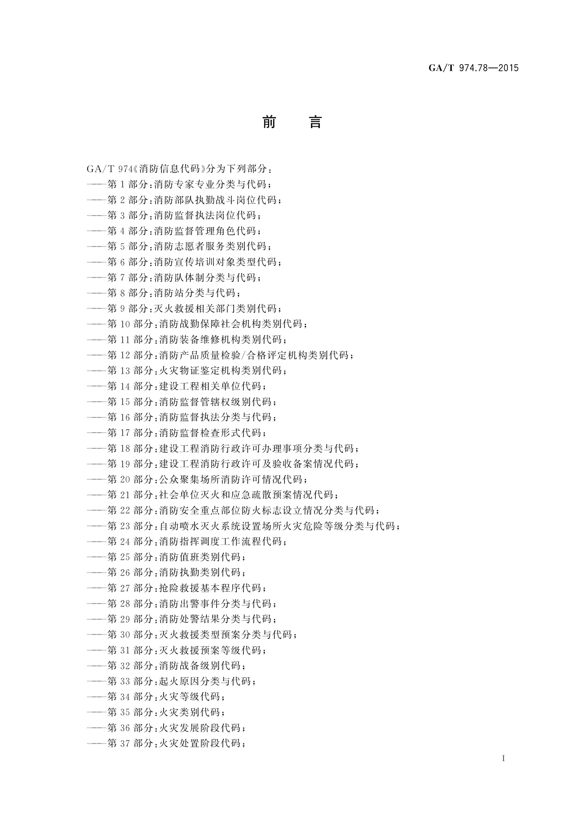 GA/T 974.78-2015 消防信息代码　第78部分：装备来源手续类别代码