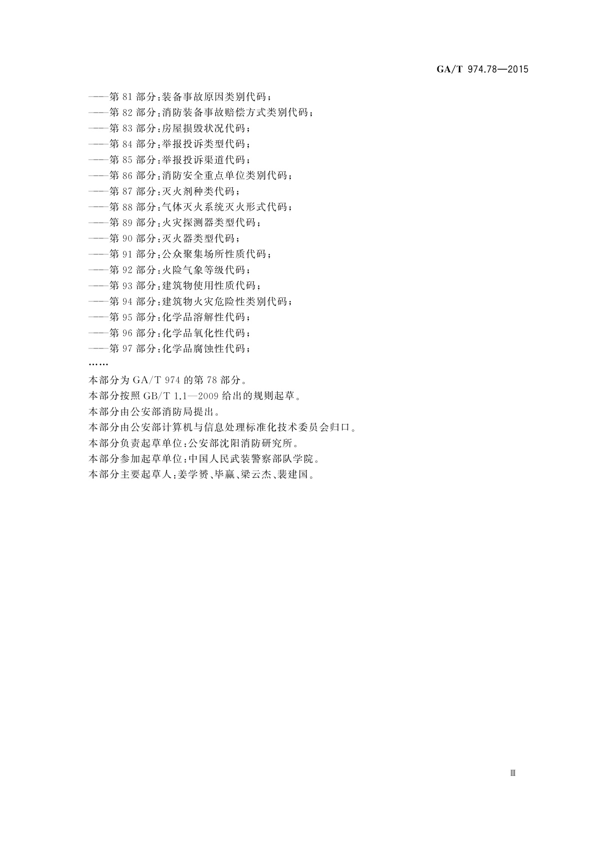 GA/T 974.78-2015 消防信息代码　第78部分：装备来源手续类别代码