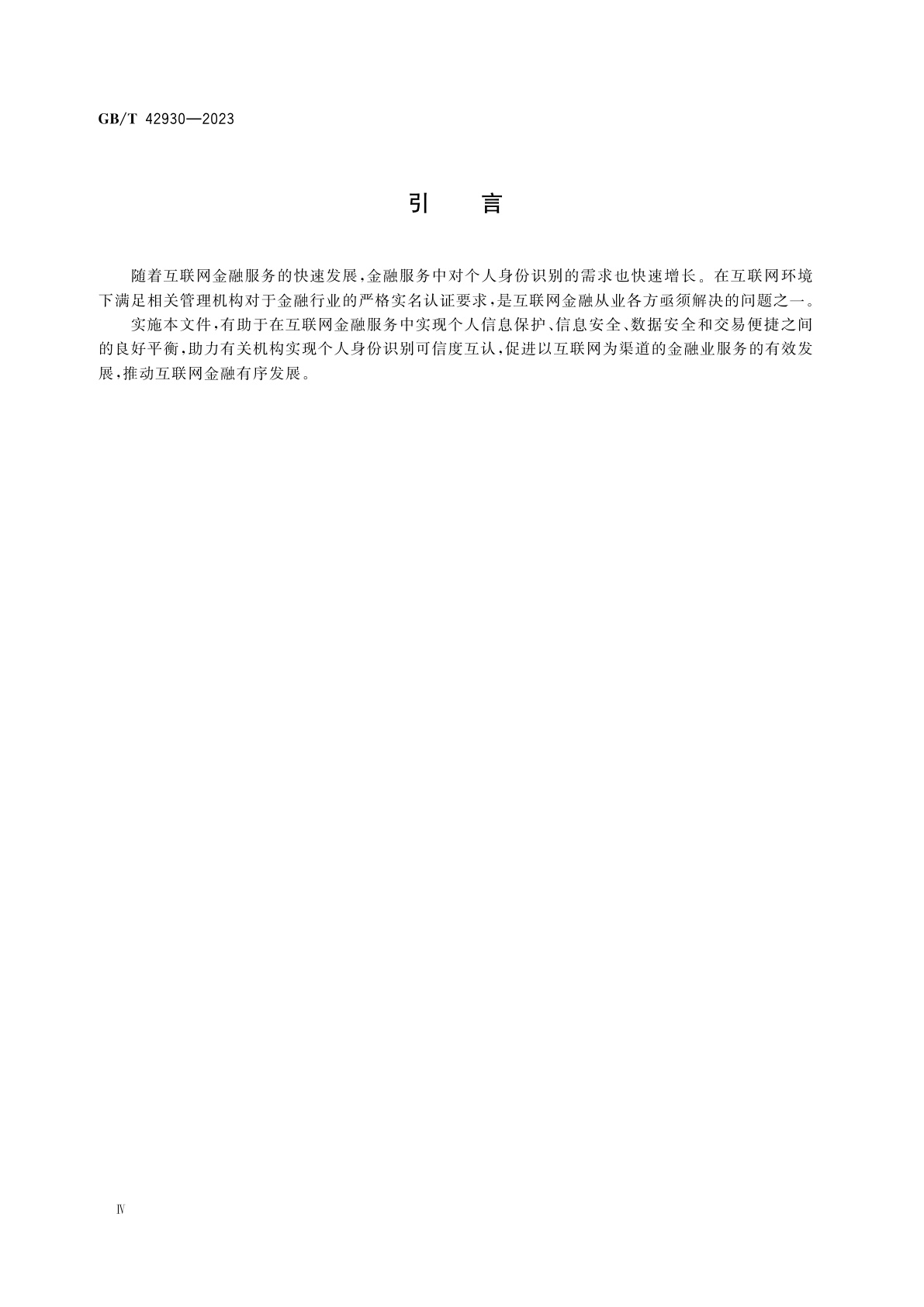 GB/T 42930-2023 互联网金融　个人身份识别技术要求