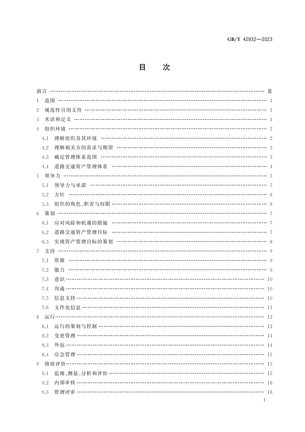 GB/T 42932-2023 道路交通资产管理体系实施指南