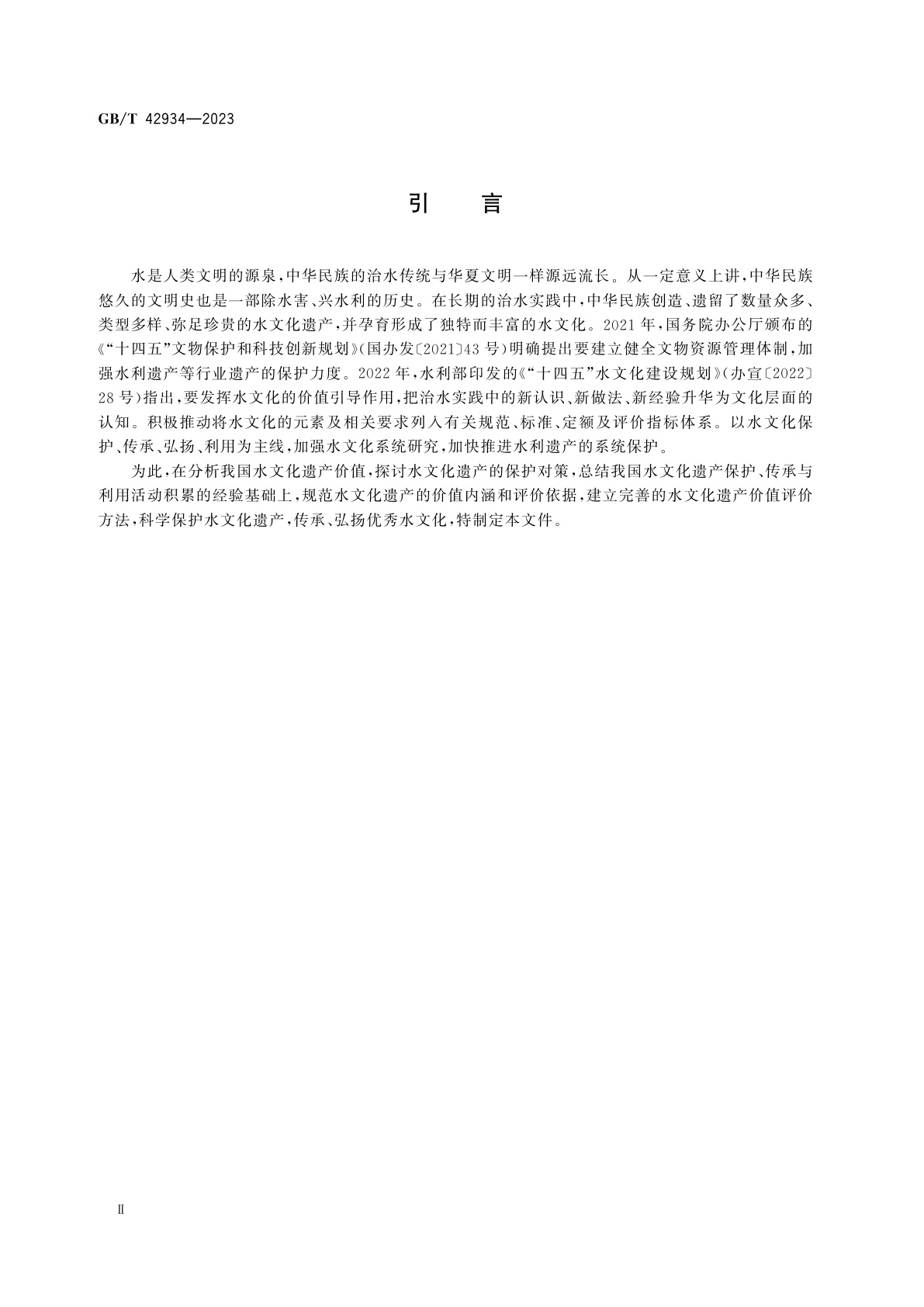 GB/T 42934-2023 水文化遗产价值评价指南