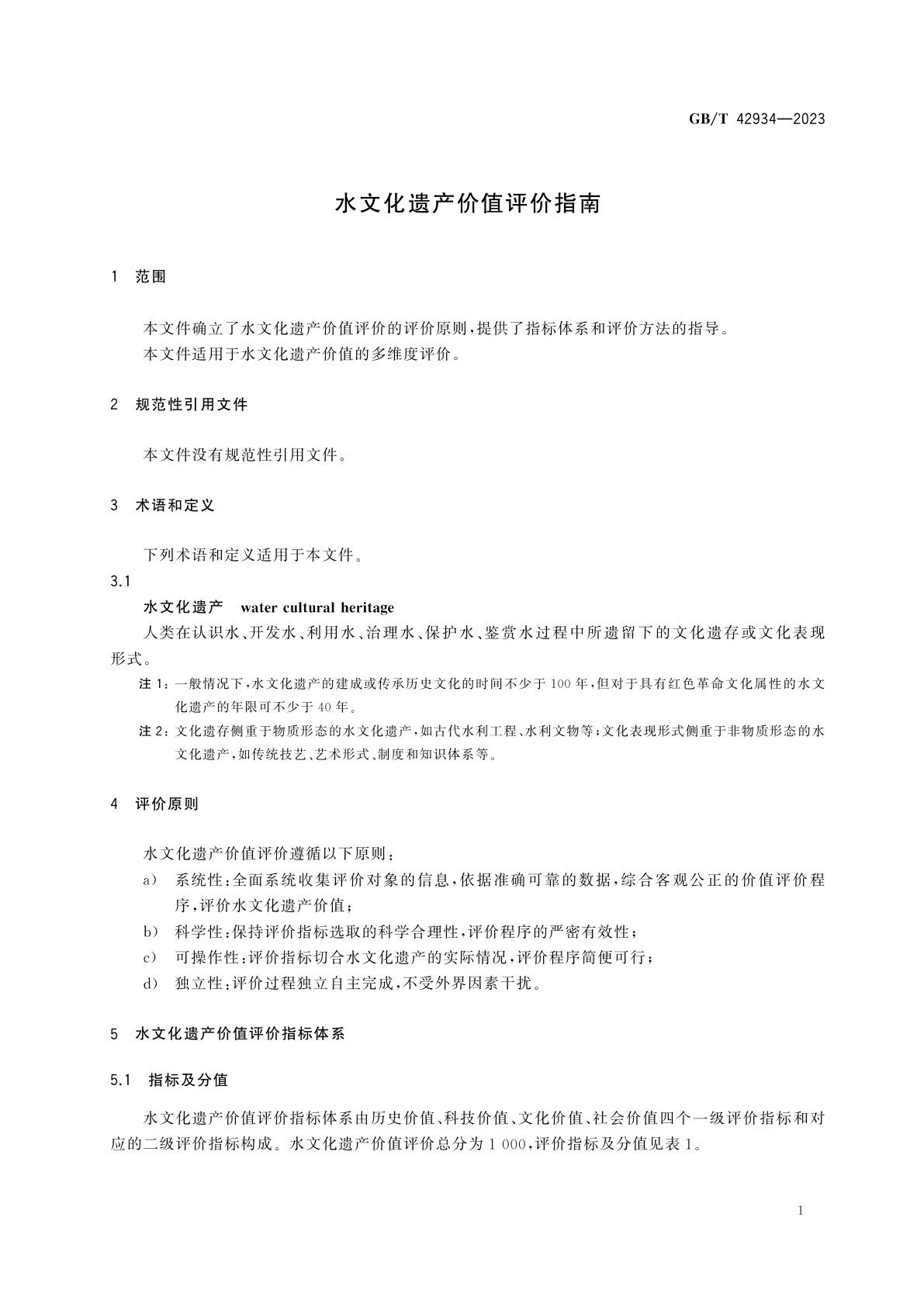 GB/T 42934-2023 水文化遗产价值评价指南