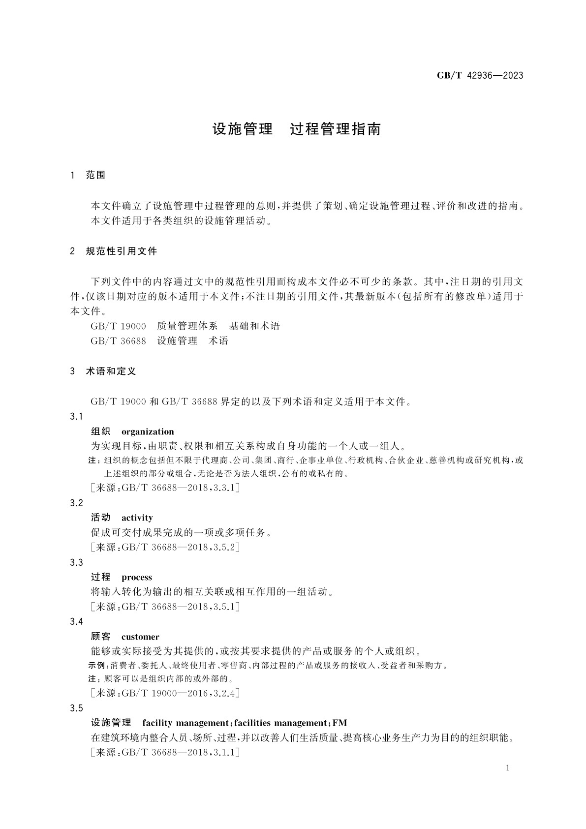 GB/T 42936-2023 设施管理　过程管理指南
