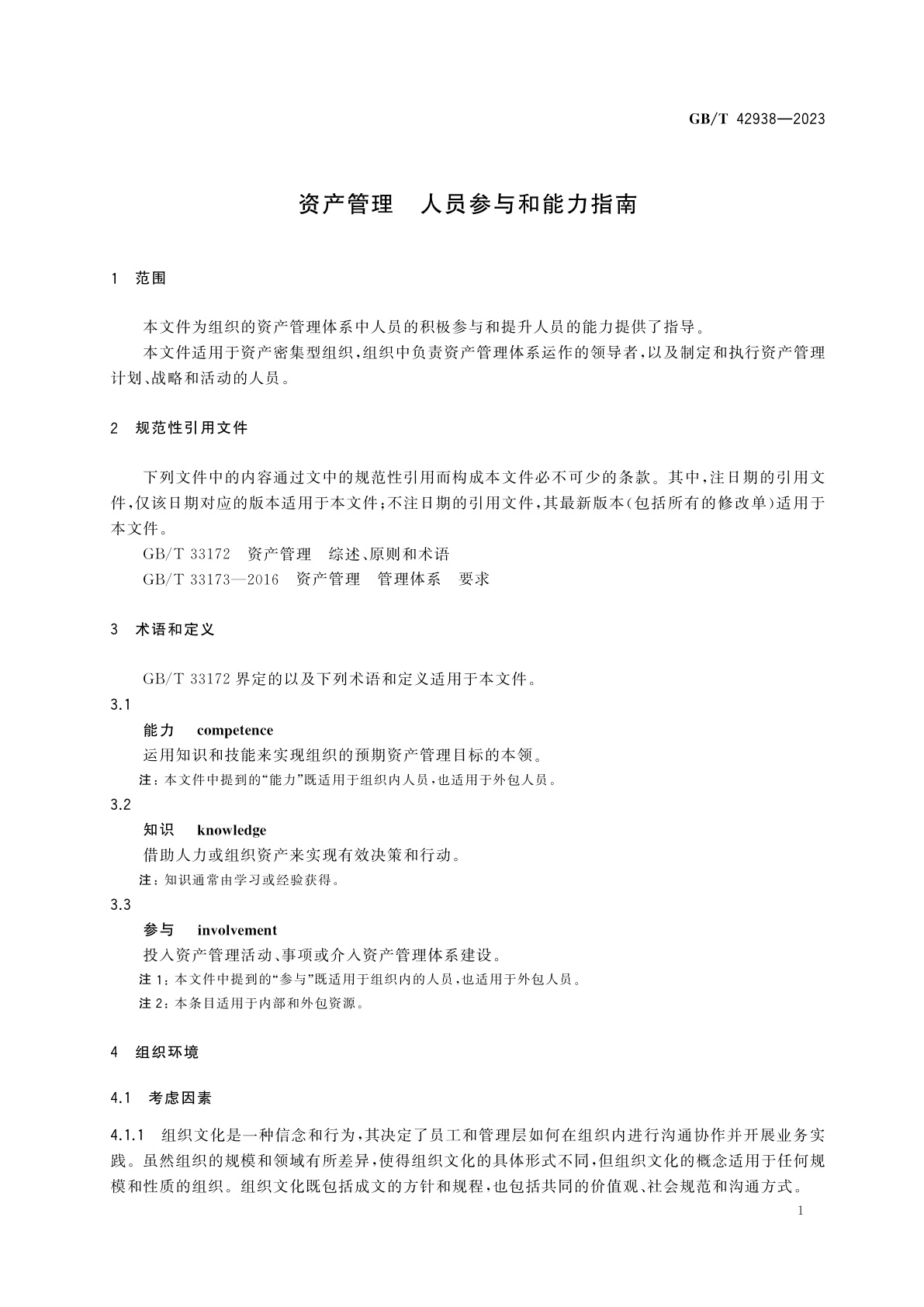 GB/T 42938-2023 资产管理　人员参与和能力指南