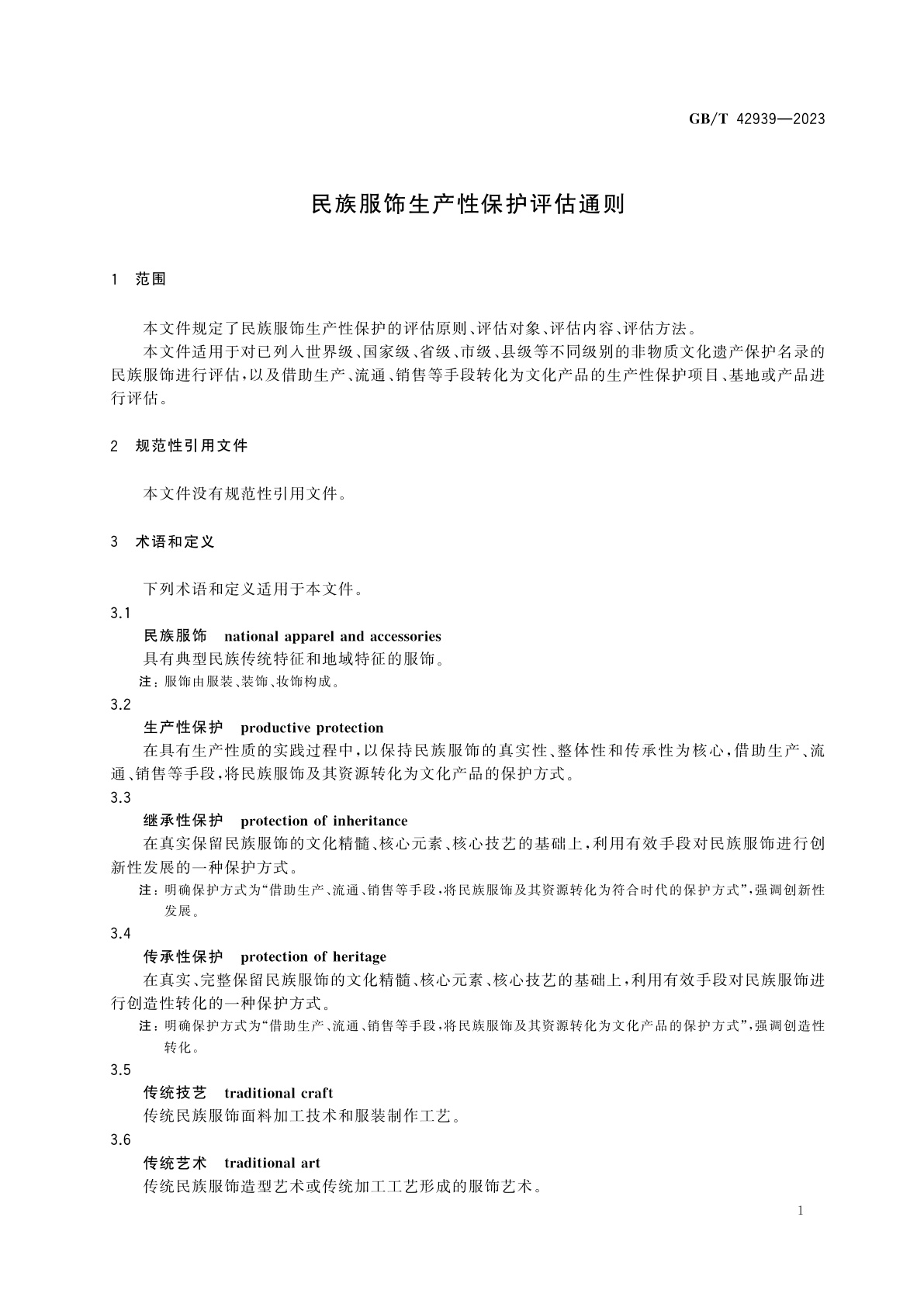 GB/T 42939-2023 民族服饰生产性保护评估通则