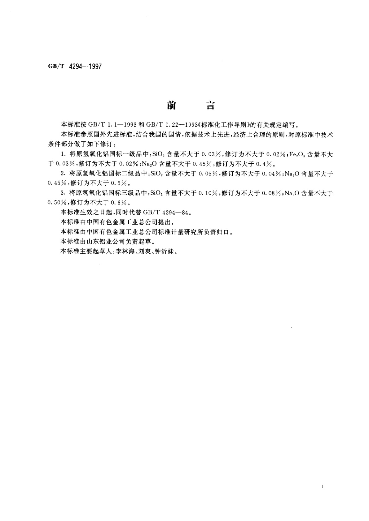 GB/T 4294-1997 氢氧化铝