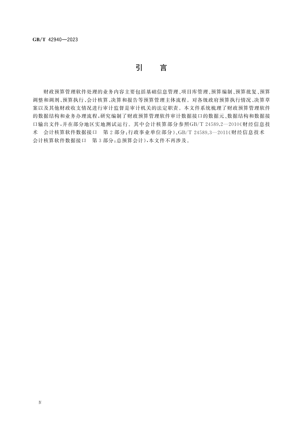 GB/T 42940-2023 财经信息技术　财政预算管理软件审计数据接口