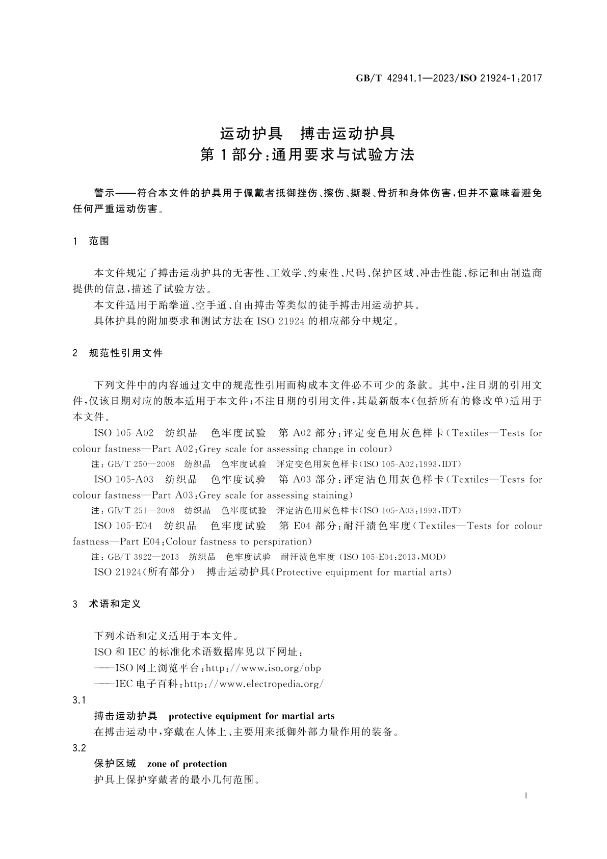 GB/T 42941.1-2023 运动护具　搏击运动护具　第1部分：通用要求与试验方法