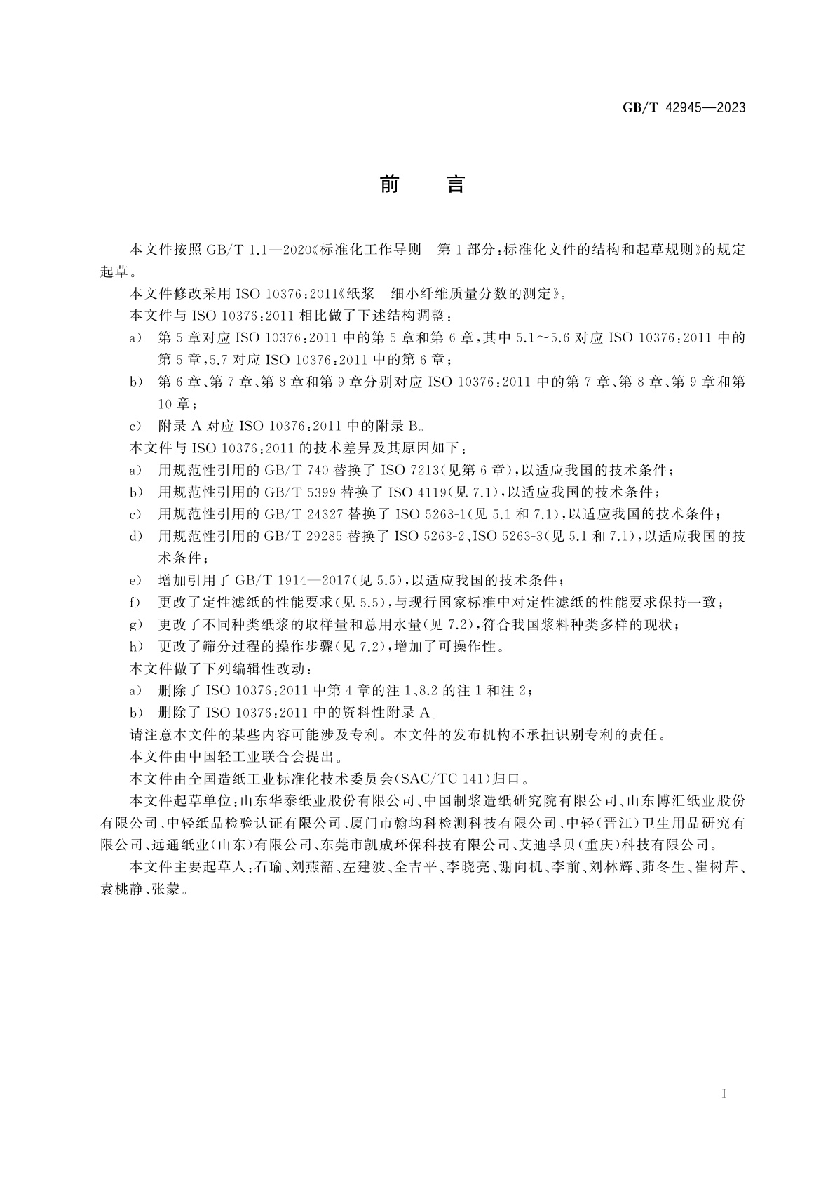 GB/T 42945-2023 纸浆　细小纤维质量分数的测定