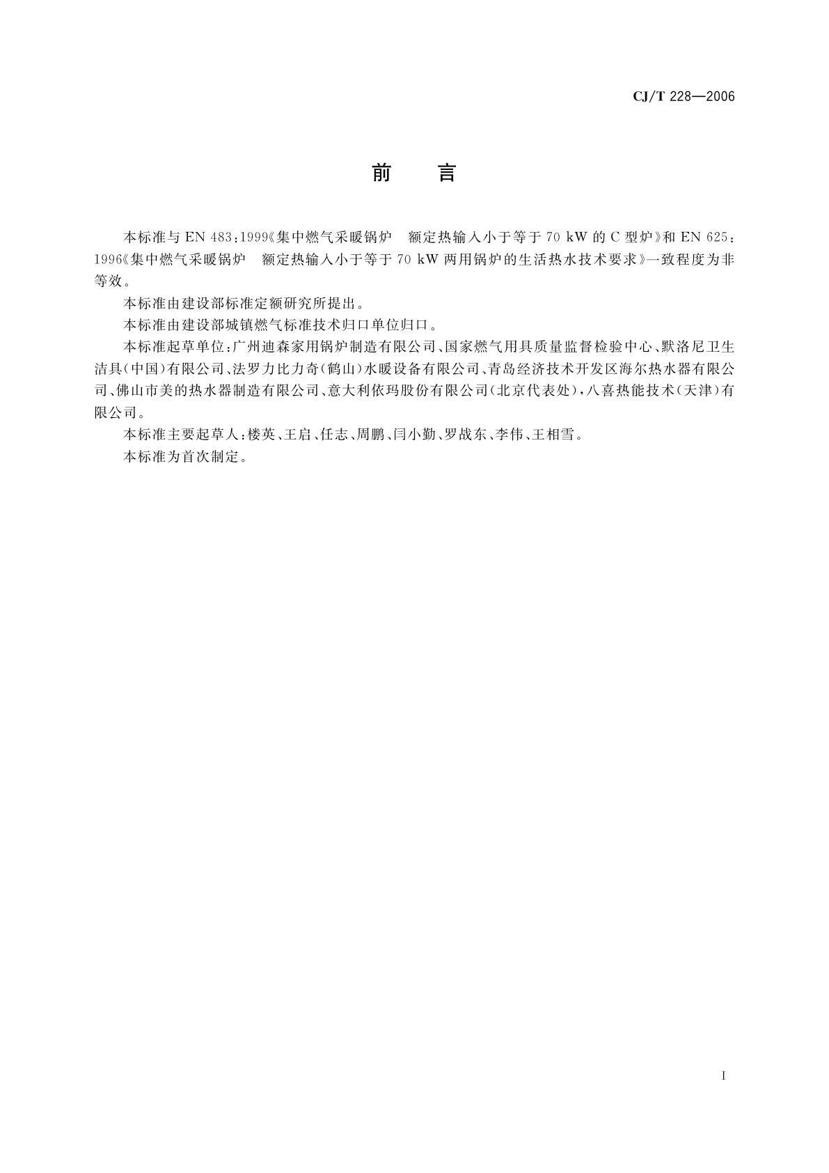 CJ/T 228-2006 燃气采暖热水炉