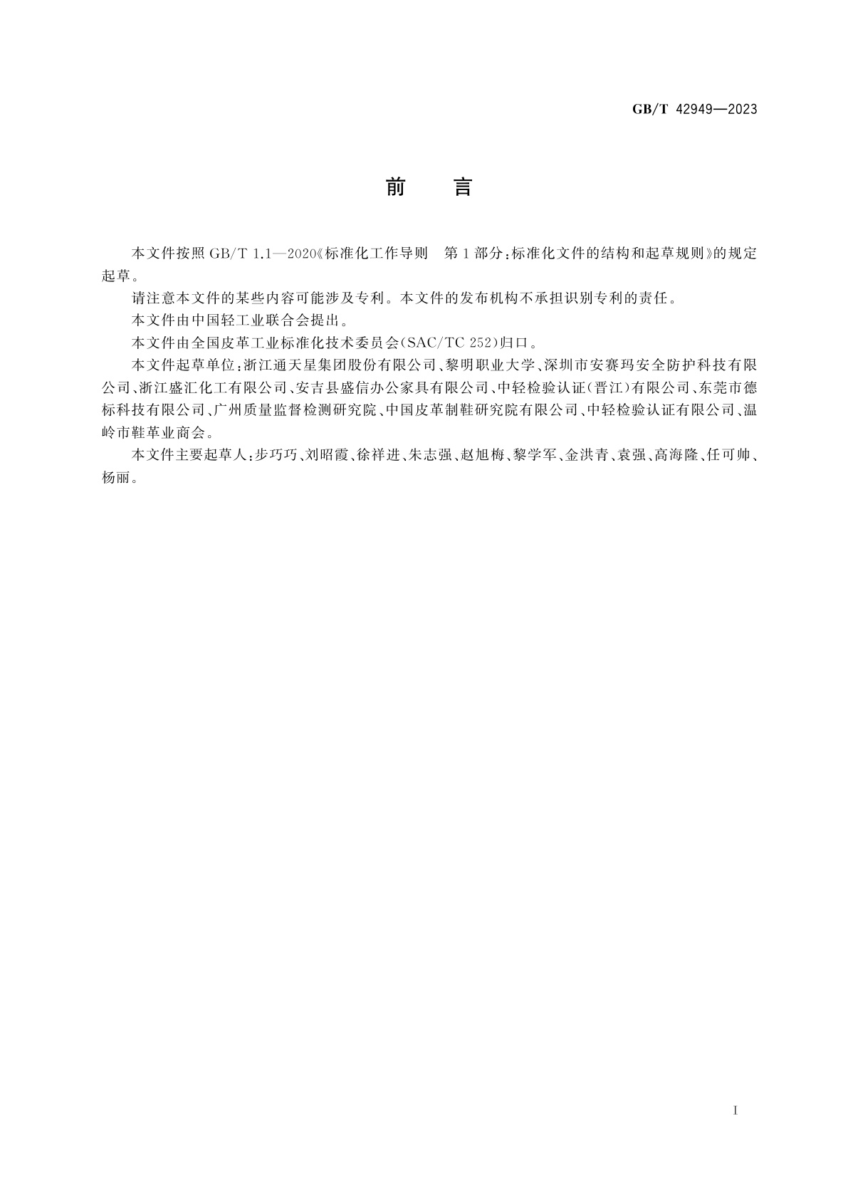 GB/T 42949-2023 皮革　色牢度试验　旋转摩擦色牢度