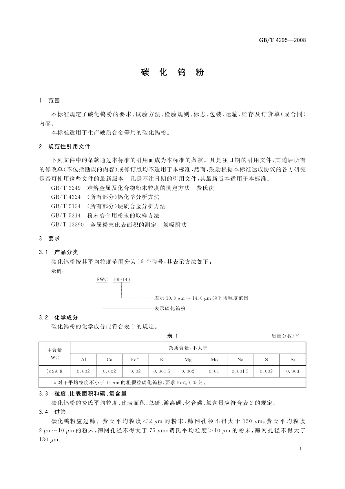 GB/T 4295-2008 碳化钨粉