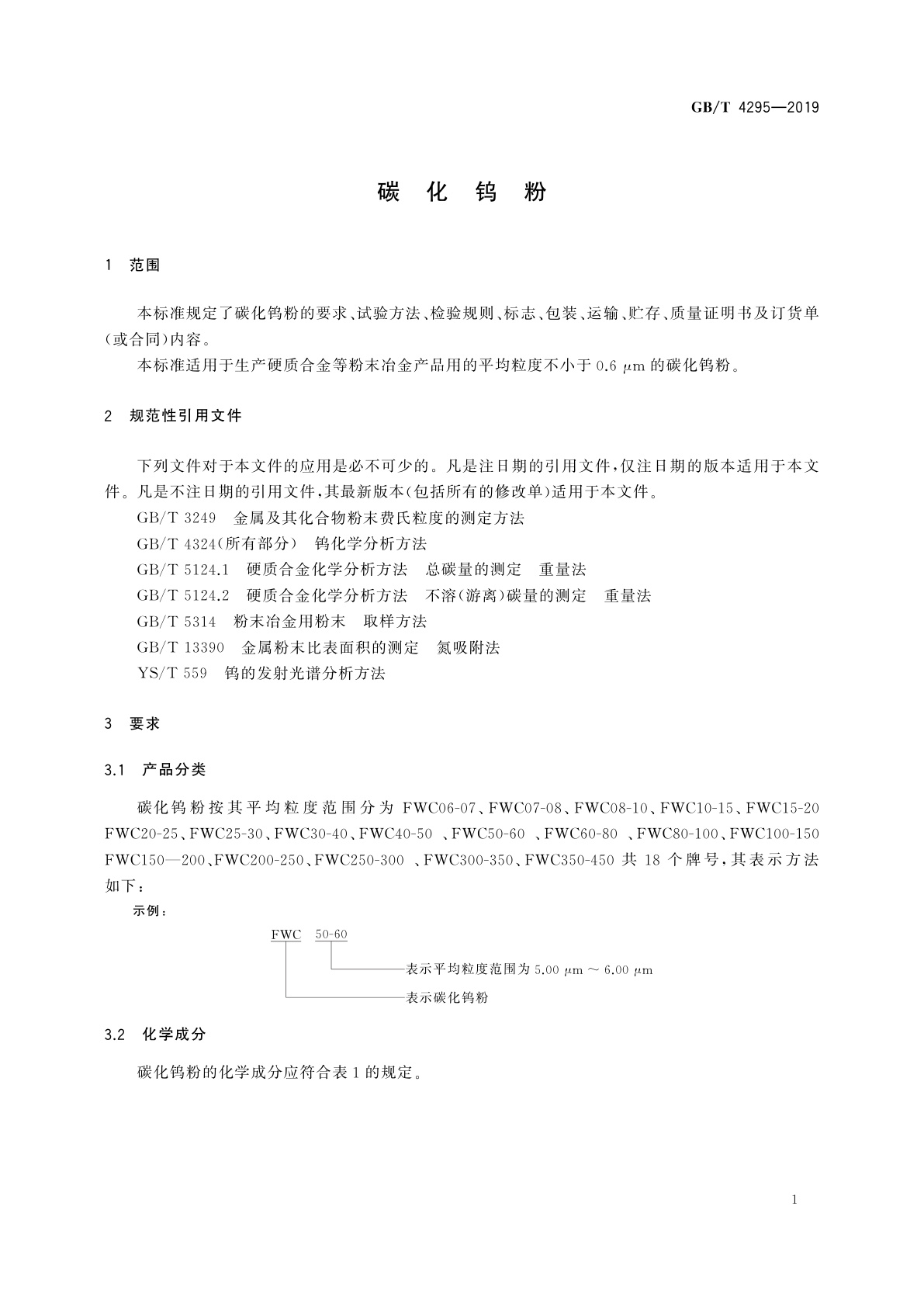 GB/T 4295-2019 碳化钨粉