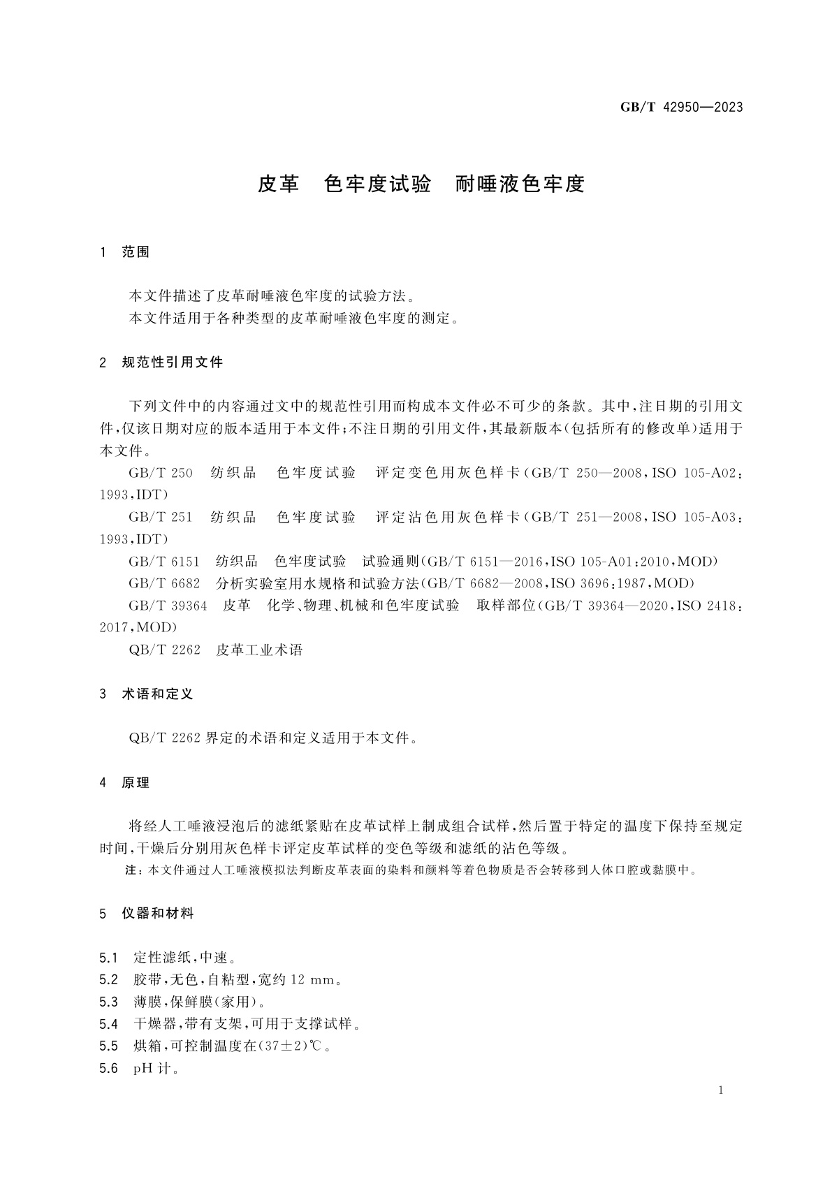 GB/T 42950-2023 皮革　色牢度试验　耐唾液色牢度