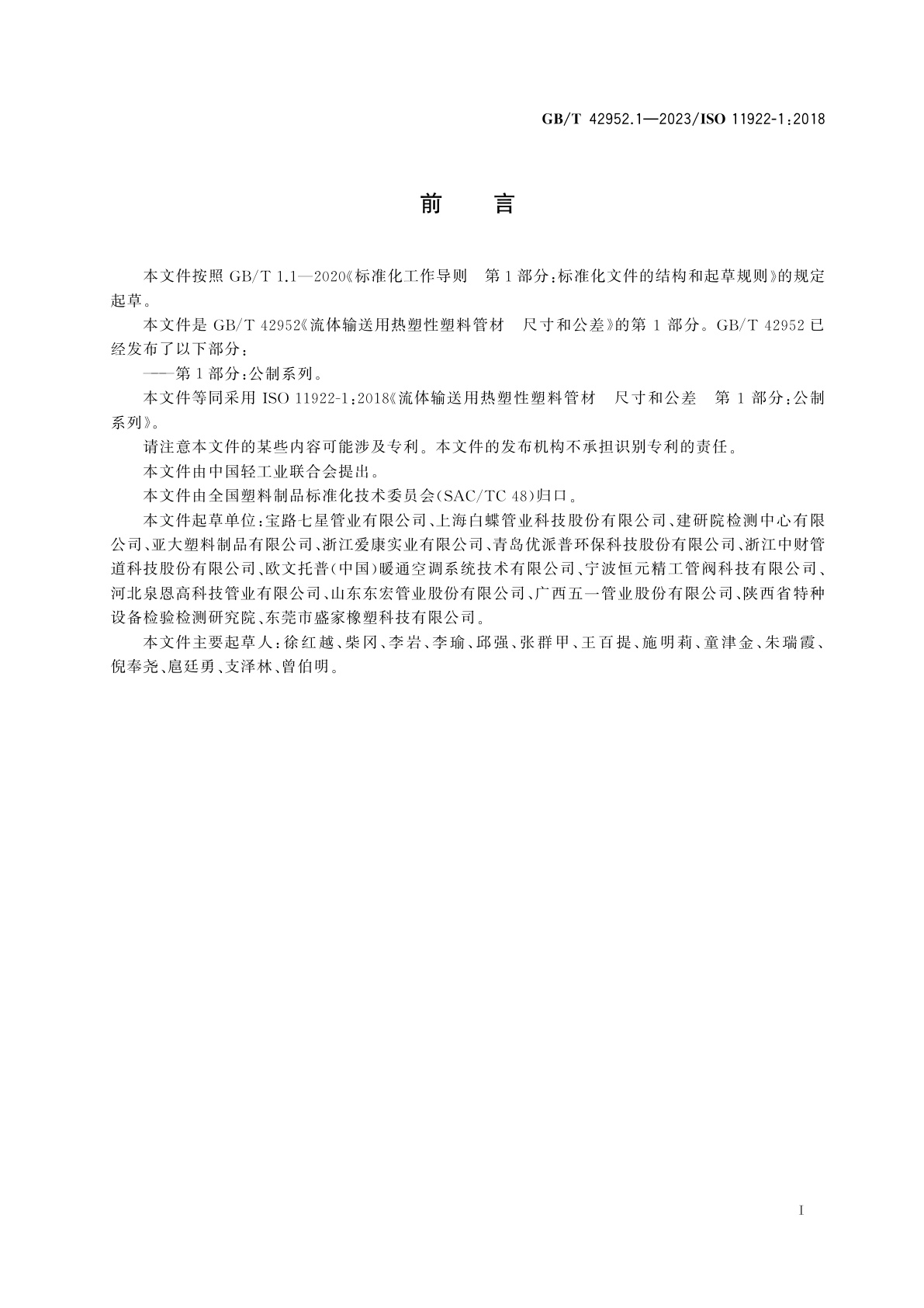 GB/T 42952.1-2023 流体输送用热塑性塑料管材　尺寸和公差　第1部分：公制系列