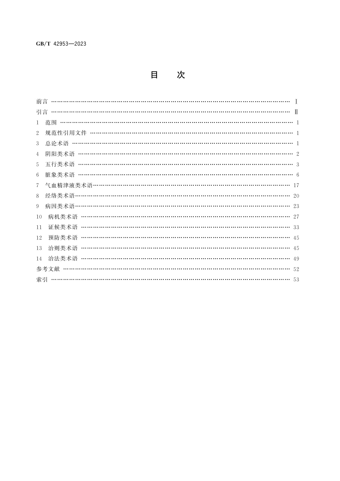 GB/T 42953-2023 中兽医基本术语