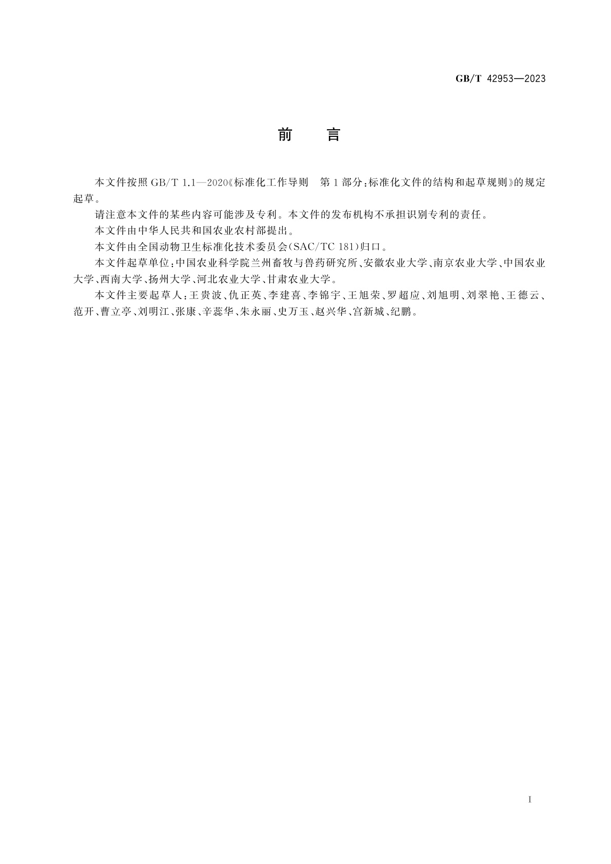 GB/T 42953-2023 中兽医基本术语