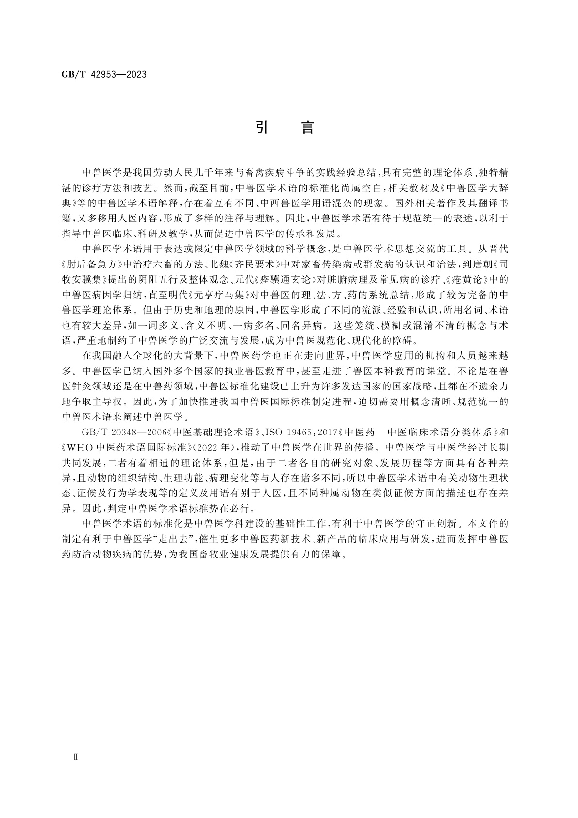 GB/T 42953-2023 中兽医基本术语