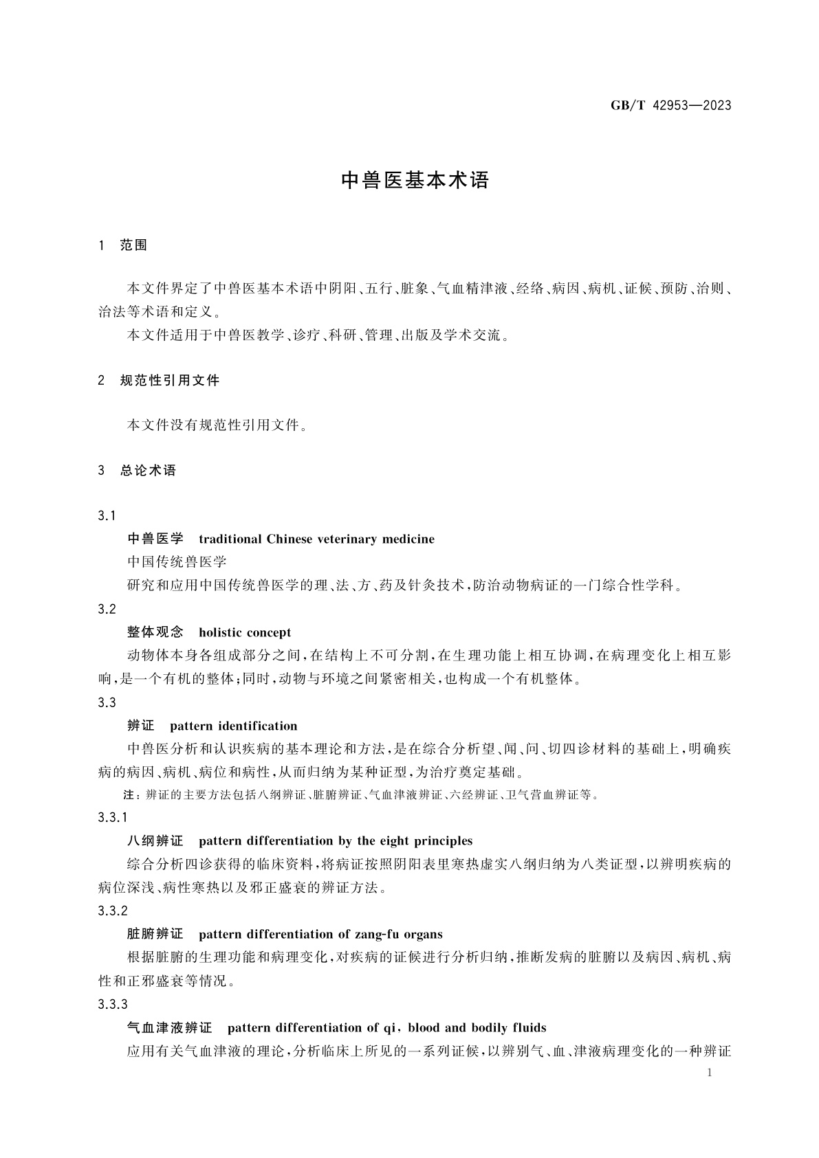GB/T 42953-2023 中兽医基本术语