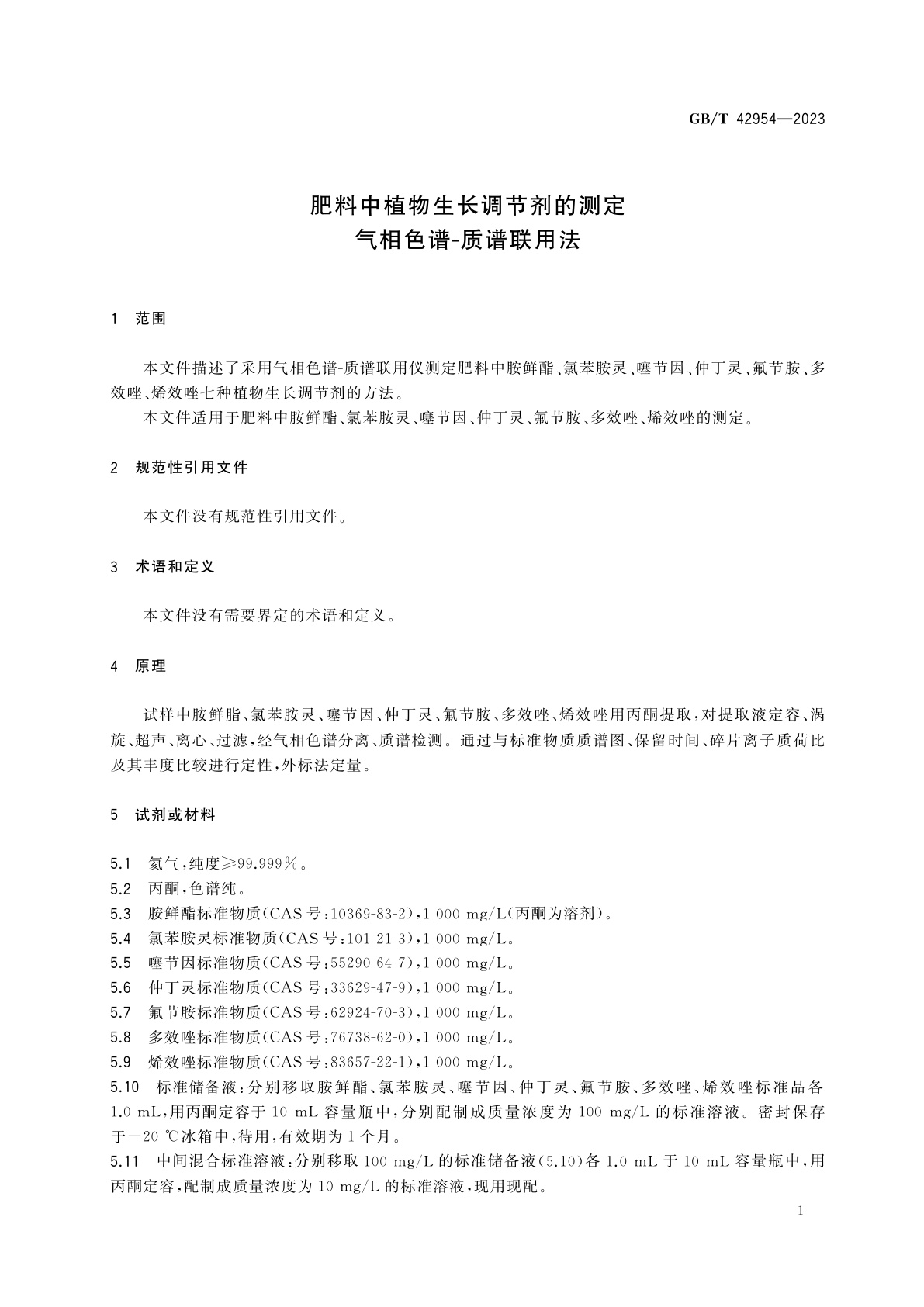GB/T 42954-2023 肥料中植物生长调节剂的测定　气相色谱-质谱联用法