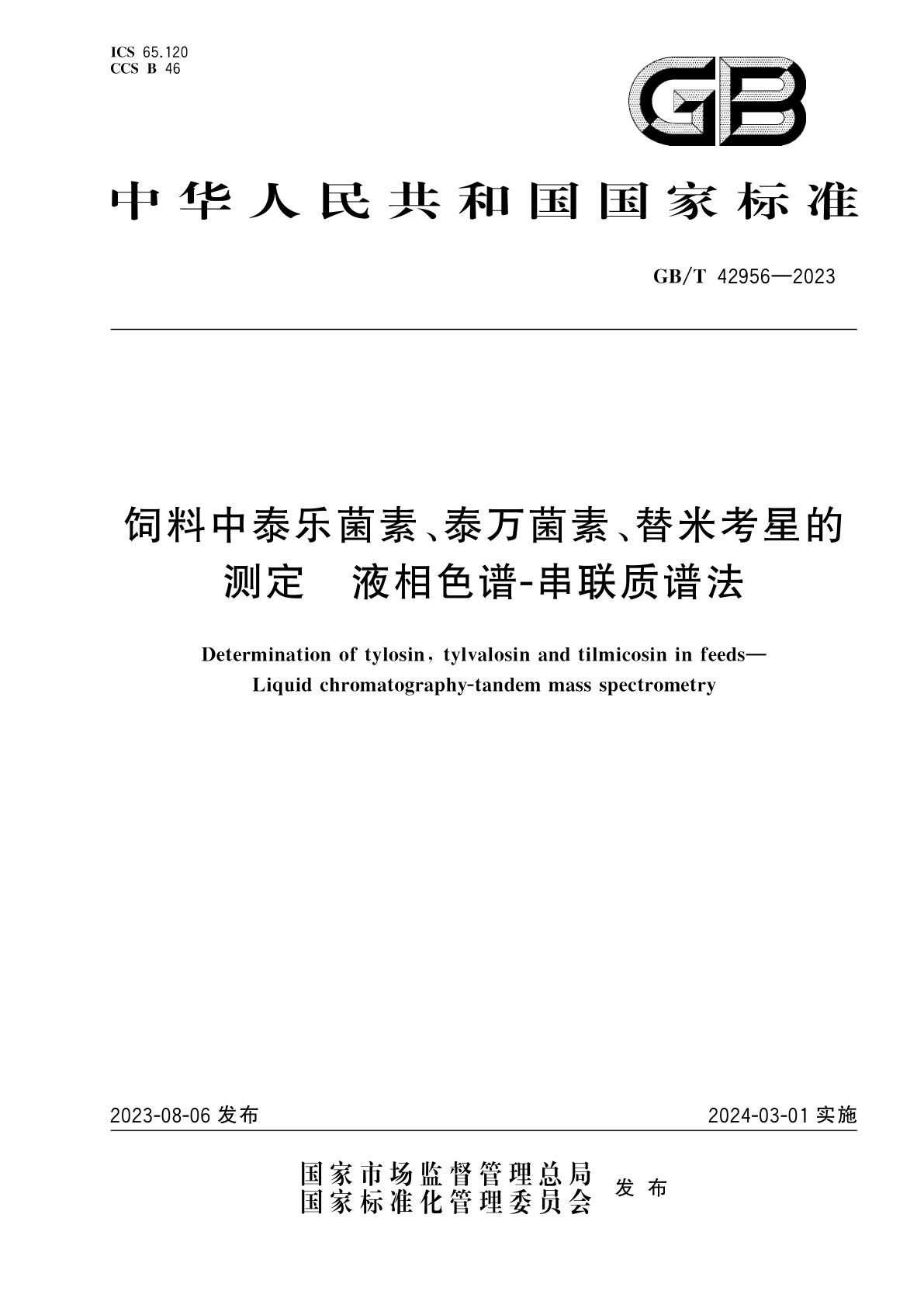 GB/T 42956-2023 饲料中泰乐菌素、泰万菌素、替米考星的测定　液相色谱-串联质谱法