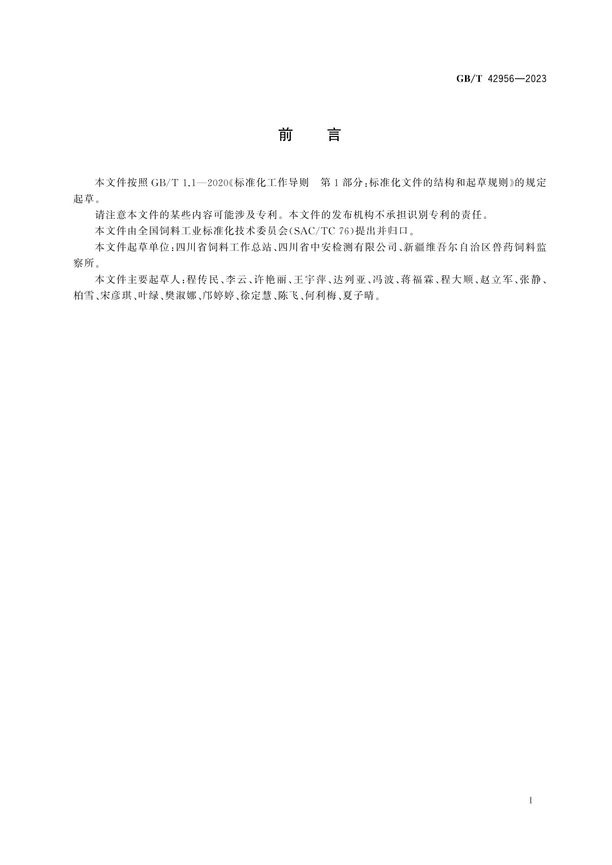 GB/T 42956-2023 饲料中泰乐菌素、泰万菌素、替米考星的测定　液相色谱-串联质谱法