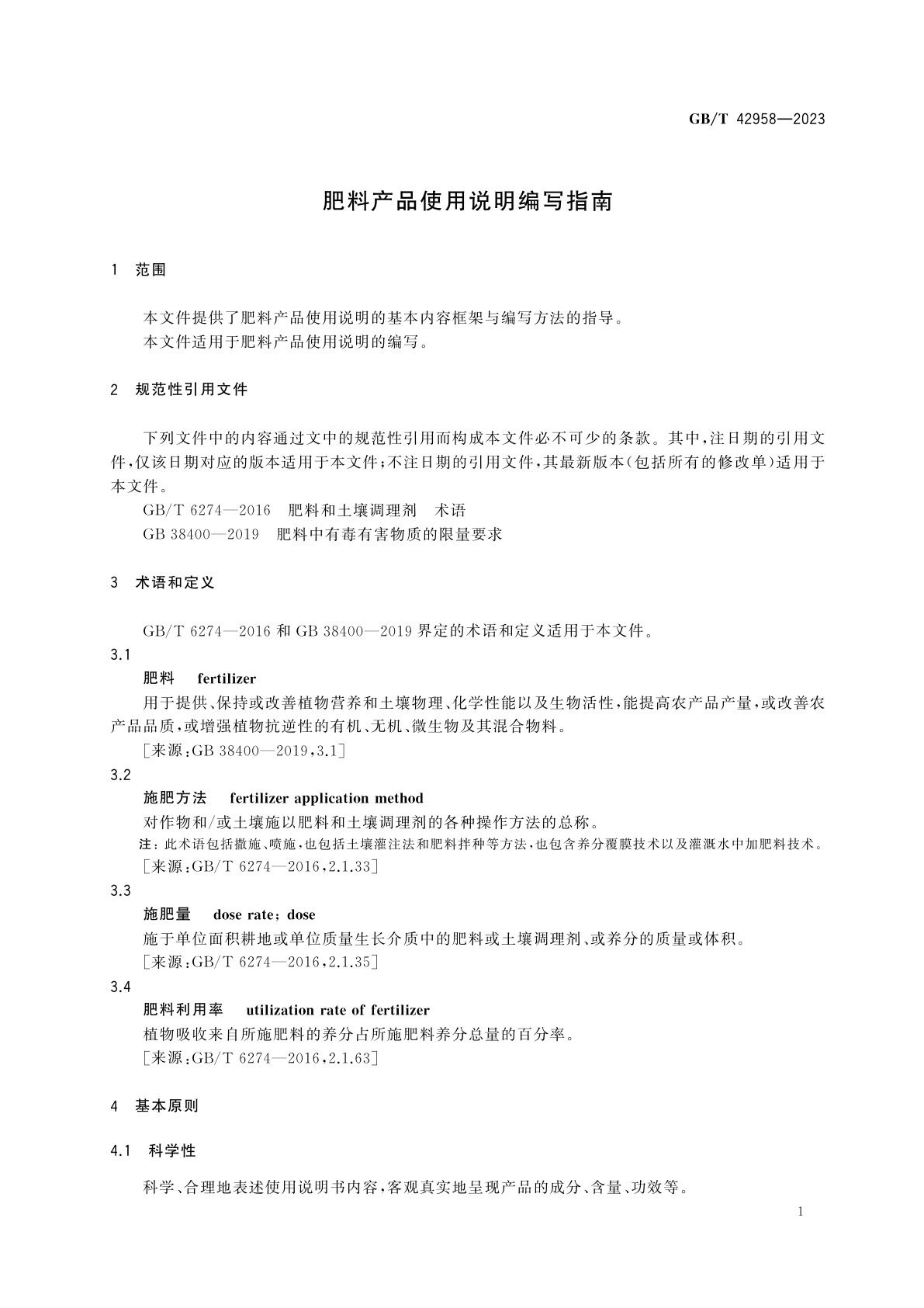 GB/T 42958-2023 肥料产品使用说明编写指南