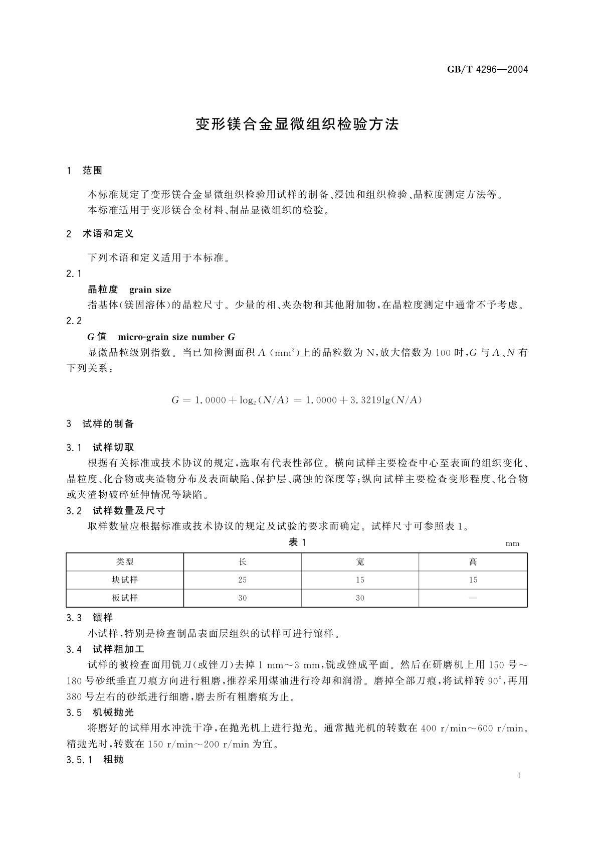GB/T 4296-2004 变形镁合金显微组织检验方法