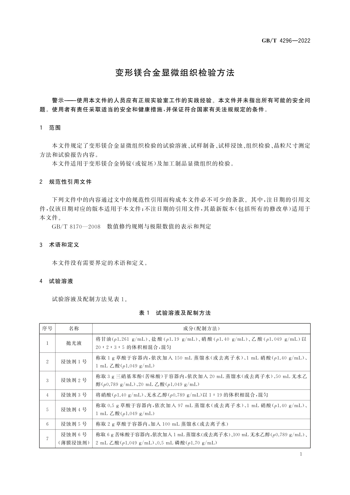 GB/T 4296-2022 变形镁合金显微组织检验方法