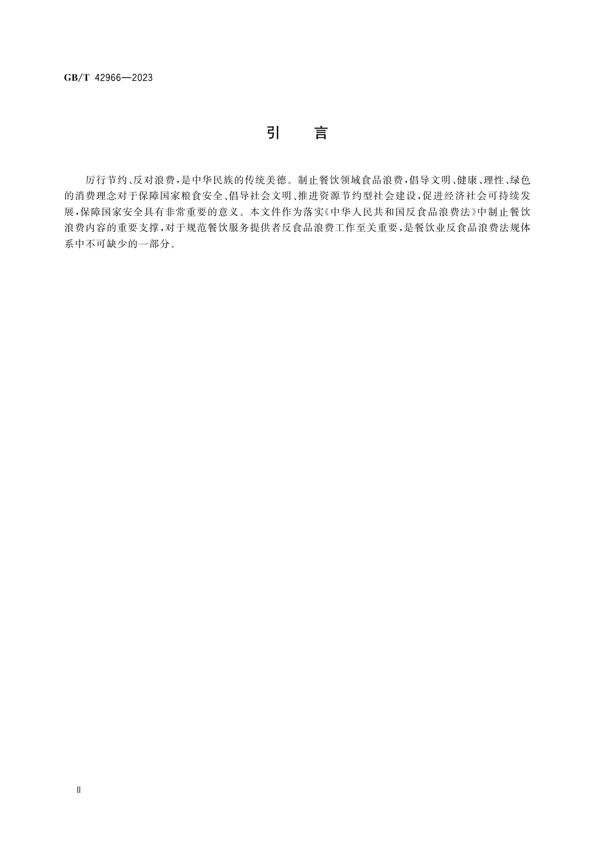 GB/T 42966-2023 餐饮业反食品浪费管理通则