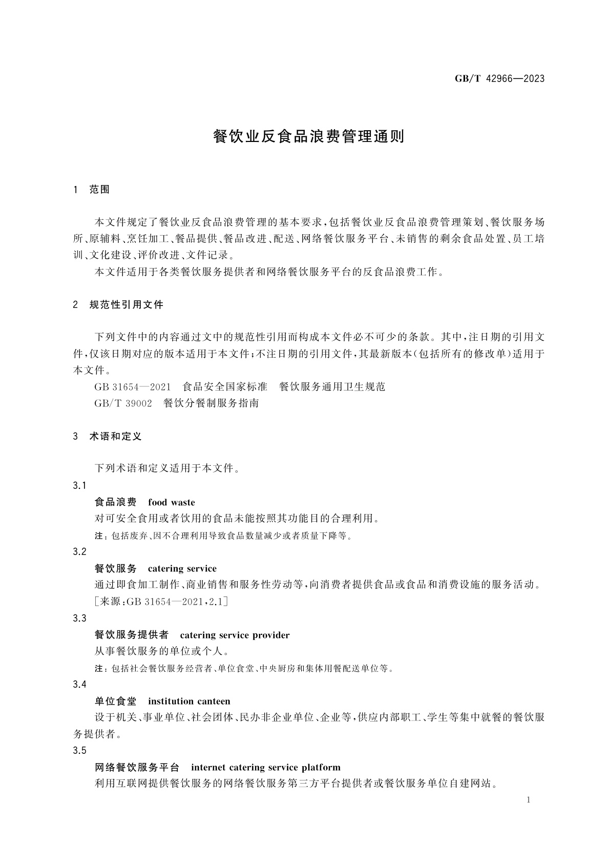 GB/T 42966-2023 餐饮业反食品浪费管理通则