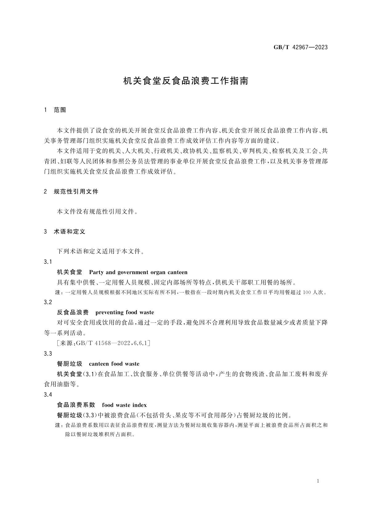 GB/T 42967-2023 机关食堂反食品浪费工作指南