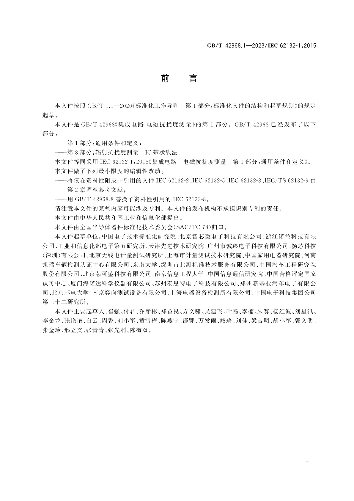 GB/T 42968.1-2023 集成电路　电磁抗扰度测量　第1部分：通用条件和定义