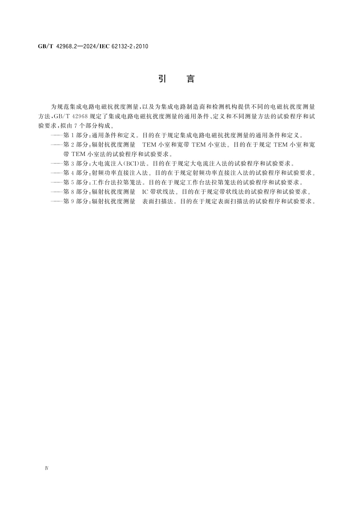 GB/T 42968.2-2024 集成电路　电磁抗扰度测量　第2部分：辐射抗扰度测量TEM小室和宽带TEM小室法