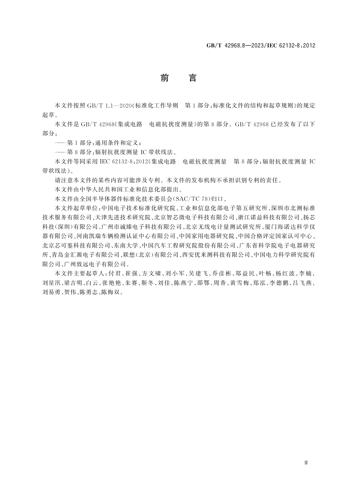 GB/T 42968.8-2023 集成电路　电磁抗扰度测量　第8部分：辐射抗扰度测量　IC带状线法