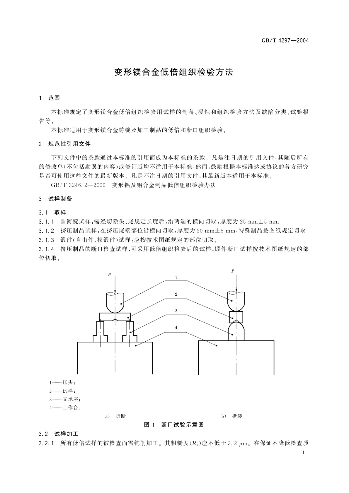 GB/T 4297-2004 变形镁合金低倍组织检验方法