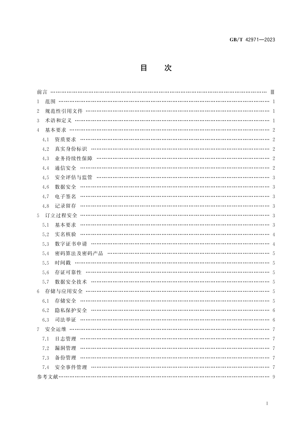 GB/T 42971-2023 第三方电子合同服务平台信息安全技术要求
