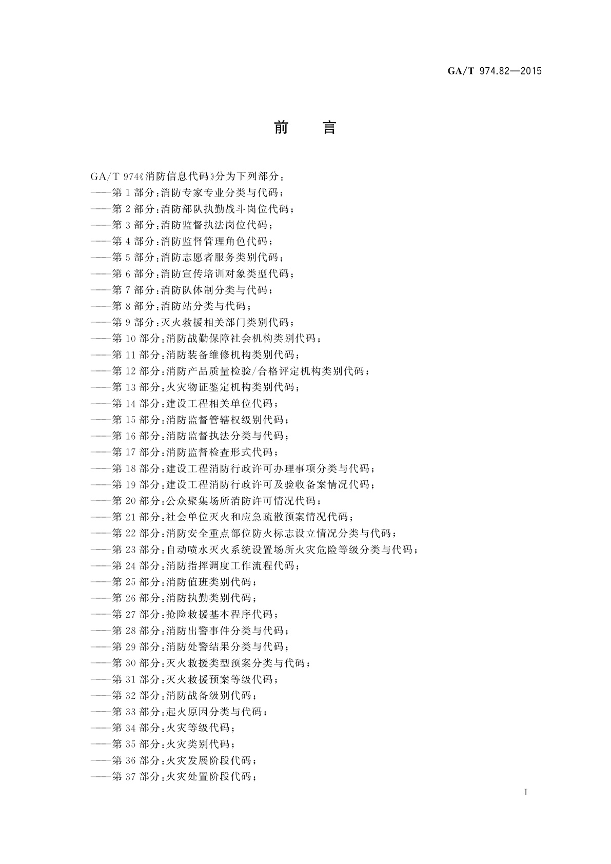 GA/T 974.82-2015 消防信息代码　第82部分：消防装备事故赔偿方式类别代码