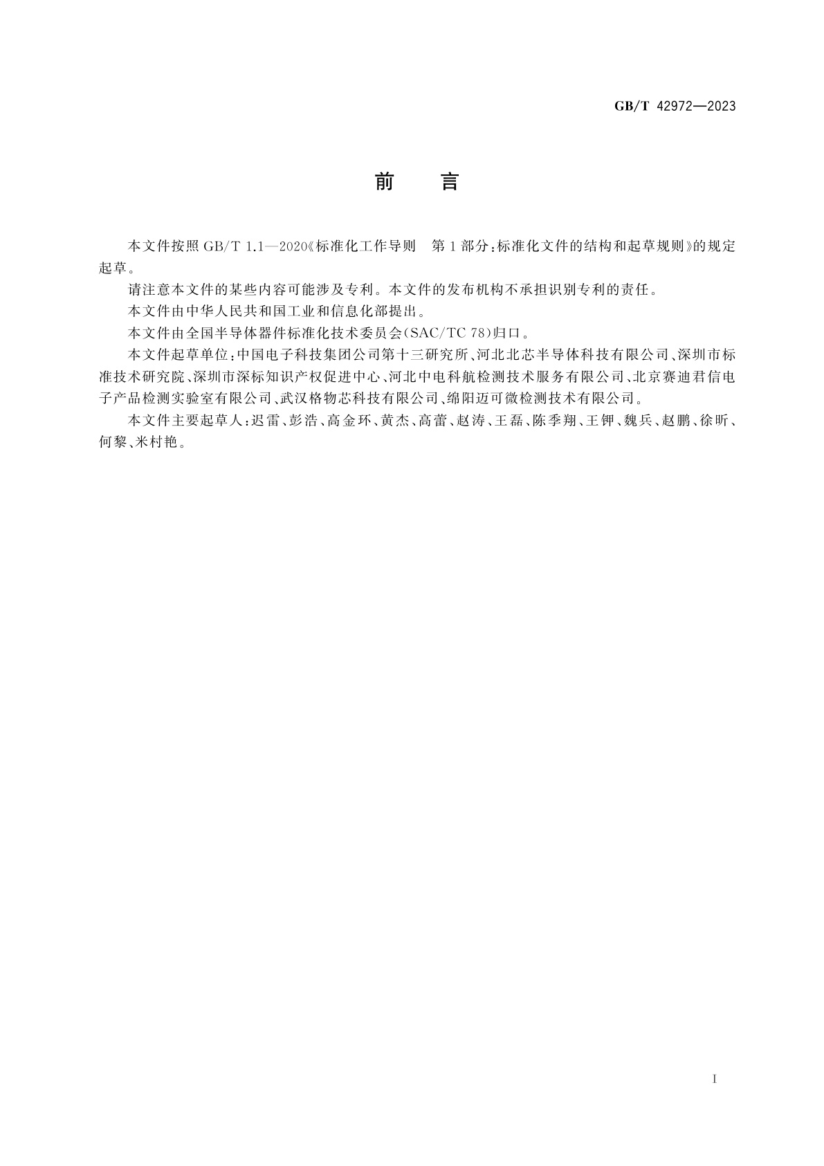 GB/T 42972-2023 微波电路　检波器测试方法