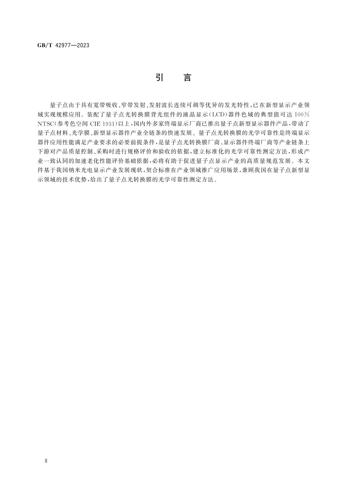 GB/T 42977-2023 纳米技术　纳米光电显示　量子点光转换膜的光学可靠性测定