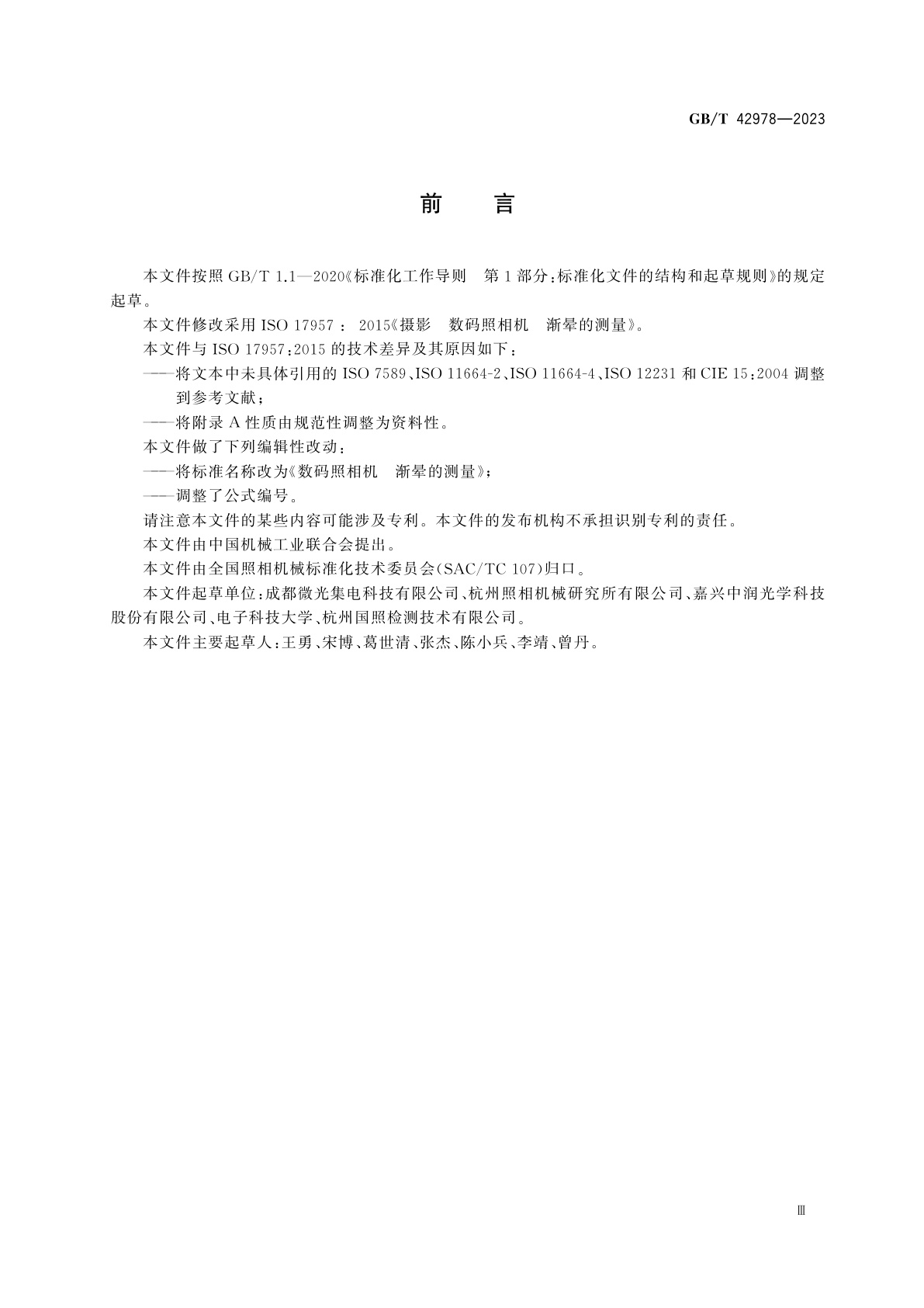 GB/T 42978-2023 数码照相机　渐晕的测量