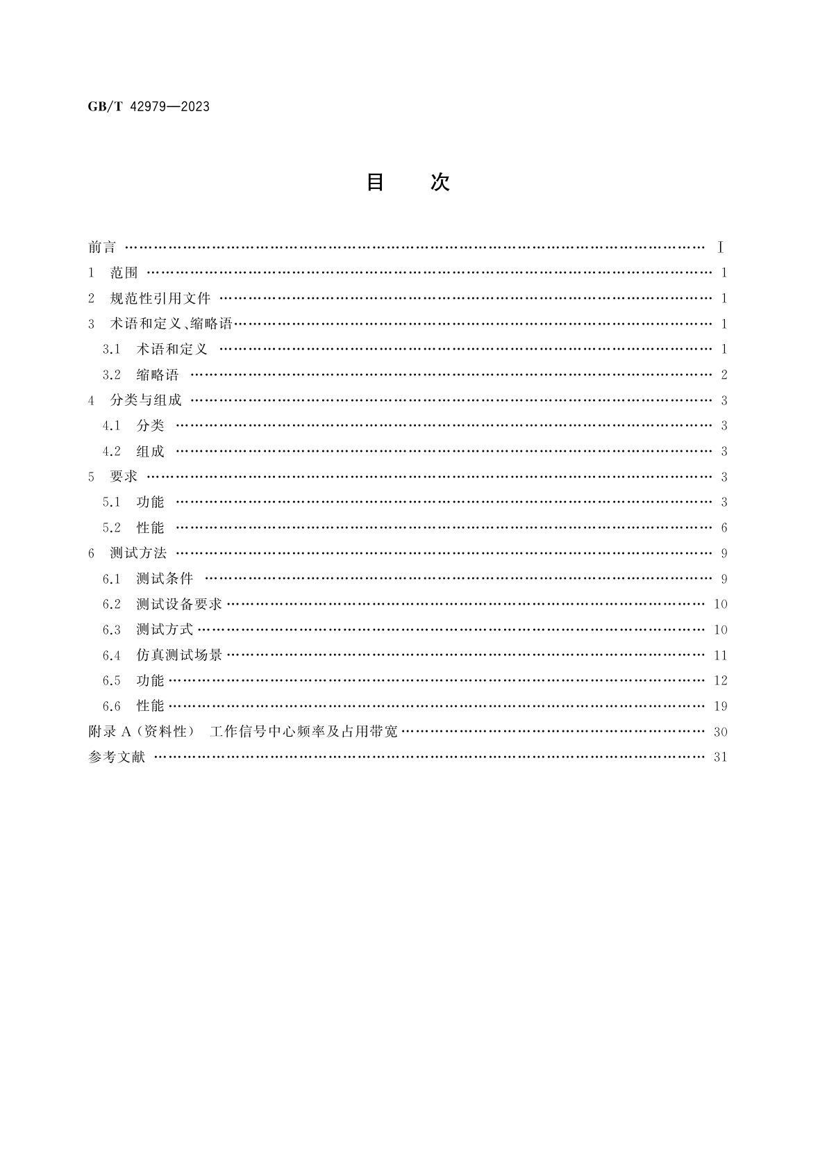 GB/T 42979-2023 全球卫星导航系统(GNSS)位置报告/短报文型终端性能要求及测试方法