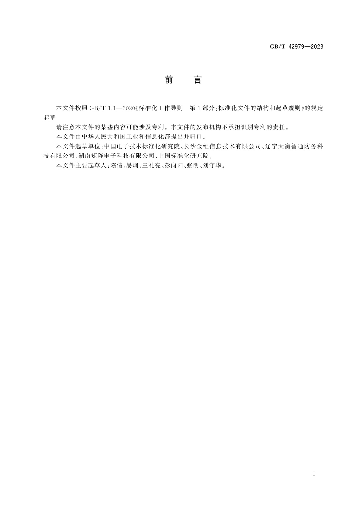 GB/T 42979-2023 全球卫星导航系统(GNSS)位置报告/短报文型终端性能要求及测试方法