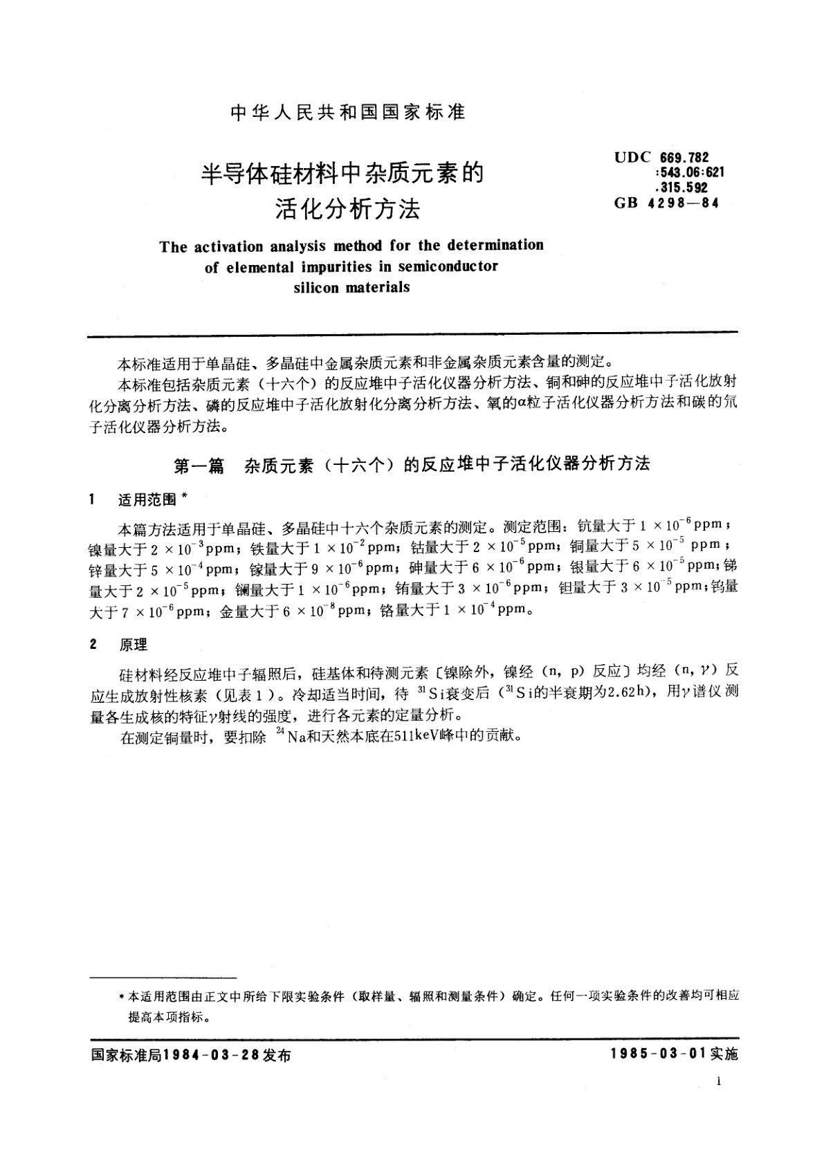 GB/T 4298-1984 半导体硅材料中杂质元素的活化分析方法
