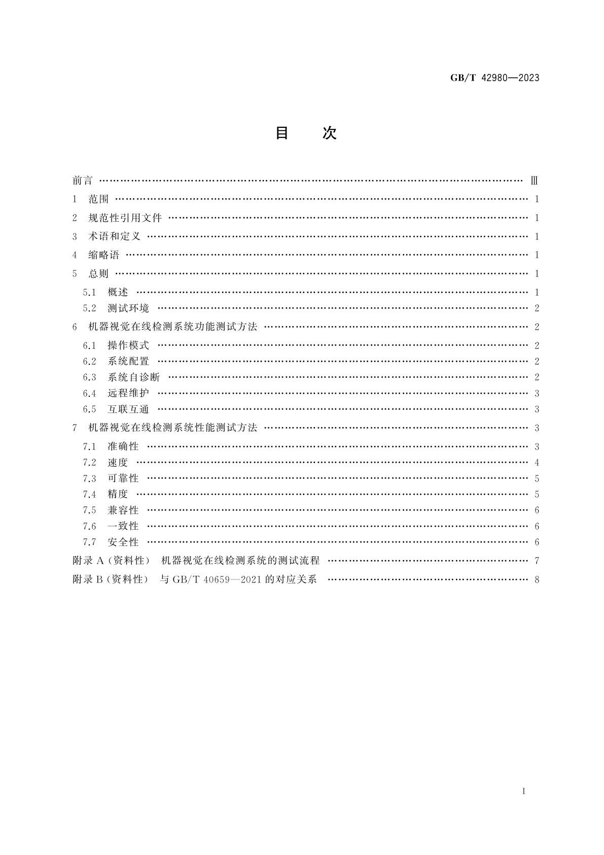 GB/T 42980-2023 智能制造　机器视觉在线检测系统　测试方法