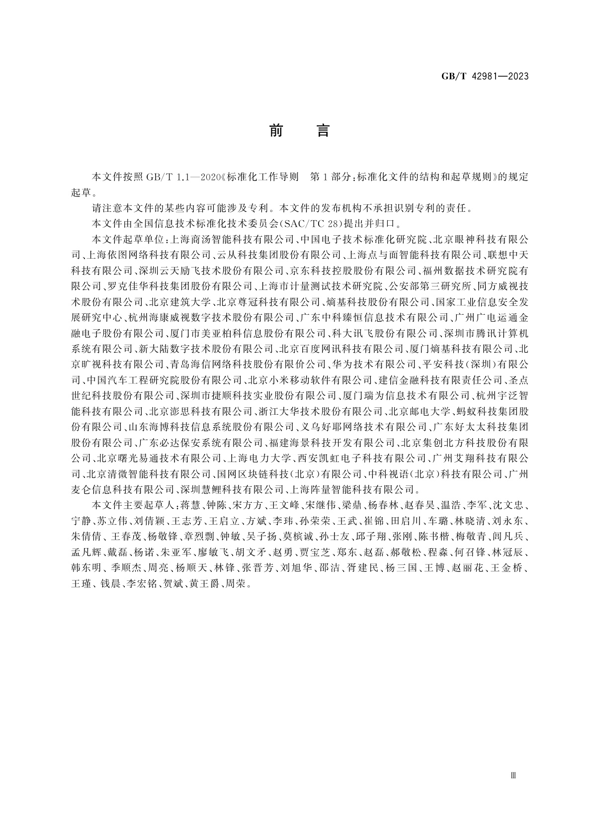 GB/T 42981-2023 信息技术　生物特征识　别人脸识别系统测试方法